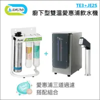 在飛比找蝦皮商城優惠-御楊 TE3 + JE2S 電控廚下型 雙溫飲水機 含安裝｜