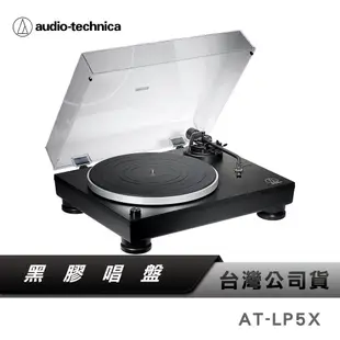 【鐵三角】 AT-LP5X 直接驅動式黑膠唱盤 黑膠唱盤