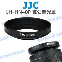 在飛比找樂天市場購物網優惠-JJC HN40【NIKON LH-HN40 遮光罩】Z D