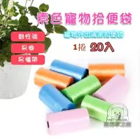 在飛比找momo購物網優惠-【寵物夢工廠】素色拾便袋20捲(不沾手撿便袋/寵物外出垃圾袋