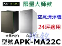 在飛比找Yahoo!奇摩拍賣優惠-祥銘ARKDAN  24坪限量大師款空氣清淨機APK-MA2