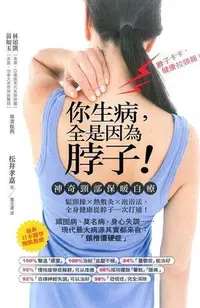 在飛比找Yahoo!奇摩拍賣優惠-全新正版  你生病，全是因為脖子!神奇頸部保暖自療