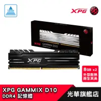 在飛比找蝦皮商城優惠-XPG GAMMIX D10 DDR4 8Gx2 記憶體 3