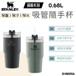 【野道家】STANLEY 冒險系列 吸管隨手杯 0.68L 保溫杯 隨手杯