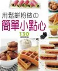 在飛比找TAAZE讀冊生活優惠-用鬆餅粉做の簡單小點心 (二手書)