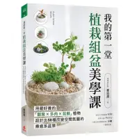 在飛比找momo購物網優惠-我的第一堂植栽組盆美學課：用最好養的「觀葉×多肉×苔蘚」植物