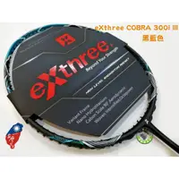 在飛比找蝦皮購物優惠-五羽倫比 超力 EXTHREE COBRA 300I III