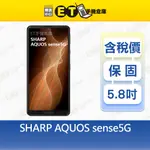 SHARP AQUOS SENSE5G 8G/128G 5.8吋 5G智慧手機 SH-S50 福利品【ET手機倉庫】