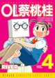 Ol蔡桃桂 (4) - Ebook