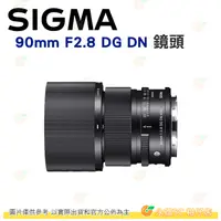 在飛比找蝦皮購物優惠-預購 SIGMA 90mm F2.8 DG DN 定焦鏡頭 