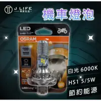 在飛比找蝦皮購物優惠-【現貨】快速出貨  OSRAM LED HS1共用 LED 