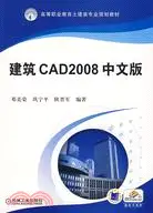 建築 CAD2008 中文版（簡體書）