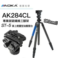 在飛比找Yahoo奇摩購物中心優惠-AOKA AK284CL+ ST-5 油壓雲台 碳纖維三腳架