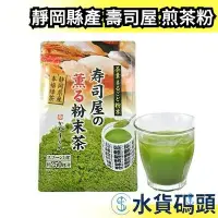 在飛比找Yahoo!奇摩拍賣優惠-【茶粉】日本製 靜岡縣產 壽司屋專用 玄米 煎茶粉 100g