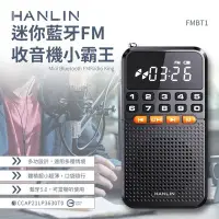 在飛比找Yahoo!奇摩拍賣優惠-【免運】HANLIN FMBT1 迷你藍芽FM收音機小霸王 