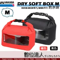 在飛比找蝦皮商城優惠-HAKUBA DRY SOFT BOX 防水袋 M 雙色可選