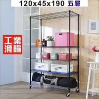 在飛比找PChome24h購物優惠-BuyJM黑烤漆120x45x190cm鎖接管五層架附工業輪