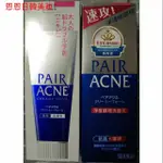 日本 獅王 LION PAIR ACNE 沛醫亞 凈痘護理洗面乳 公司貨