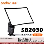 GODOX 神牛 SB2030 機頂閃光燈 柔光罩 折疊式 柔光箱 20X30CM 閃燈配件 數位達人