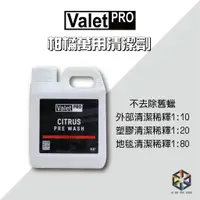 在飛比找蝦皮購物優惠-愛布釋手❤️ Valet Pro 柑橘萬用清潔劑 1L VP