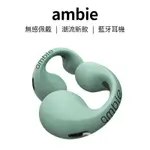 日本AMBIE 熱銷 真無線藍牙耳機 SOUND EARCUFFS 藍牙5.2夾耳式 耳機 骨傳導藍牙耳機 索尼耳機
