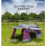 露遊GO ~ 好野STARVILLA TARP 星墅專用科技黑膠頂布