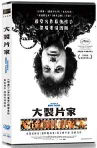 在飛比找TAAZE讀冊生活優惠-大製片家DVD