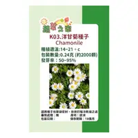 在飛比找momo購物網優惠-【蔬菜工坊】K03.洋甘菊種子(德國洋甘菊)