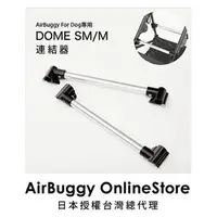 在飛比找PChome商店街優惠-AirBuggy for Dog SM/M座艙專用連結器