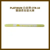 在飛比找蝦皮購物優惠-PLATINUM 白金牌 CTR-10 雙頭柔色螢光筆