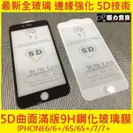 全新邊緣強化技術 5D曲面9H滿版鋼化玻璃膜 邊緣強化 更耐用 保護貼 I6 6S 6+ 7 7+