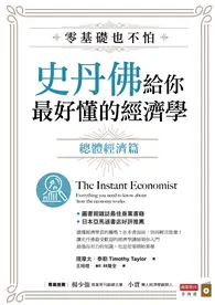 在飛比找TAAZE讀冊生活優惠-零基礎也不怕，史丹佛給你最好懂的經濟學：總體經濟篇 (二手書