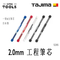 在飛比找蝦皮購物優惠-【伊特里工具】TAJIMA 田島 2.0mm 工程筆芯 6支