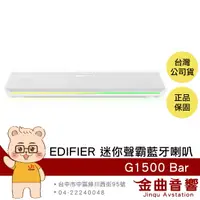在飛比找樂天市場購物網優惠-EDIFIER 漫步者 G1500 Bar 白色 環繞音效 