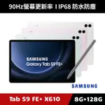 [加碼送１０好禮] SAMSUNG GALAXY TAB S9 FE+ SM-X610 8G/128G WIFI版