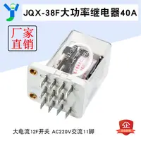 在飛比找蝦皮購物優惠-JQX-38F大功率繼電器 大電流40A中間繼電器 交流AC