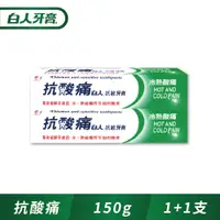 在飛比找PChome24h購物優惠-白人抗酸痛抗敏牙膏150g(買一送一)