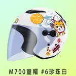 (自由行小舖) M2R M700童帽 #6 甜甜貓(珍珠白)內襯五件式全可拆洗 只要添購內襯 簡便好用插扣3/4半罩式