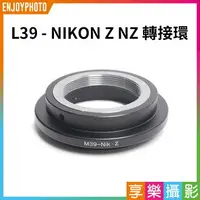 在飛比找樂天市場購物網優惠-[享樂攝影]【L39 - NIKON Z NZ轉接環】無限遠