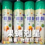 無毒、物理防治 ) 果蠅剋星｜總黏-昆蟲物理誘黏劑 600ML｜除蟲｜除果蠅｜誘蟲黏劑｜