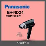 【原廠貨】PANASONIC國際牌EH-ND24- K輕巧折疊式吹風機 （花樣設計款）