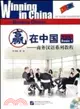 贏在中國：商務漢語系列教程 基礎篇 1(含1CD)（簡體書）