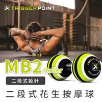 在飛比找momo購物網優惠-【TRIGGER POINT】二段式花生按摩球(MB2)