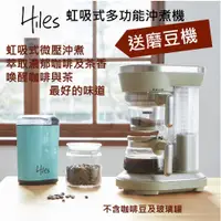 在飛比找蝦皮購物優惠-【送磨豆機】Hiles 虹吸式多功能沖煮機 咖啡機/萃茶機 