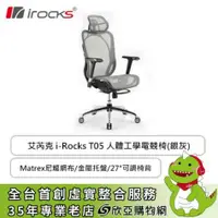 在飛比找欣亞購物優惠-[欣亞] irocks T05 人體工學電競椅/Matrex