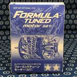 售全新TAMIYA FORMULA TUNED MOTOR 32T 1/10用馬達