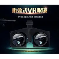 在飛比找樂天市場購物網優惠-VR Fold 折疊VR眼鏡 VR BOX 手機VR眼鏡 手