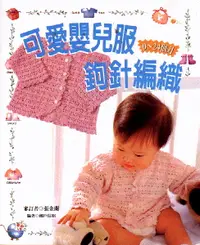 在飛比找誠品線上優惠-可愛嬰兒服鉤針編織