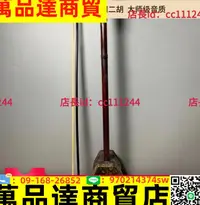 在飛比找樂天市場購物網優惠-二胡樂器全套高檔紅木銅軸二胡二胡紅木二胡練習演奏二胡