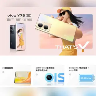 VIVO Y78 (8GB/256GB) 6.78吋 5G三主鏡雙曲面螢幕大電量手機 贈『氣墊空壓殼*1』